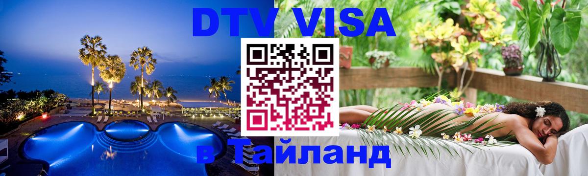 Долгосрочная виза DTV в Тайланд 